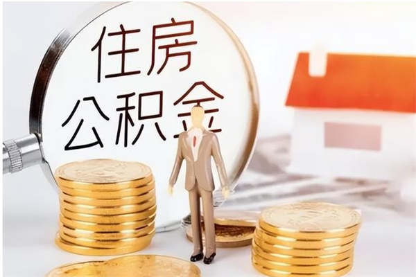 贵阳单位公积金取钱（单位取住房公积金需要什么手续）