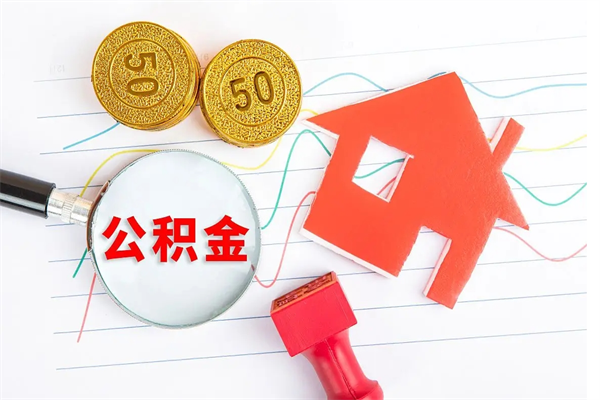 贵阳离职人员怎么取公积金（离职人员怎么取住房公积金）