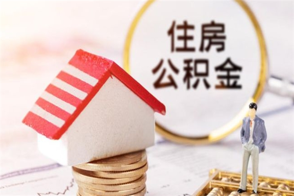 贵阳公积金提出新规定（2020年住房公积金提取范围及新规定）