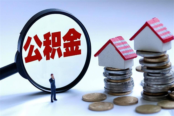 贵阳套取住房封存公积金（套取住房公积金是什么意思）