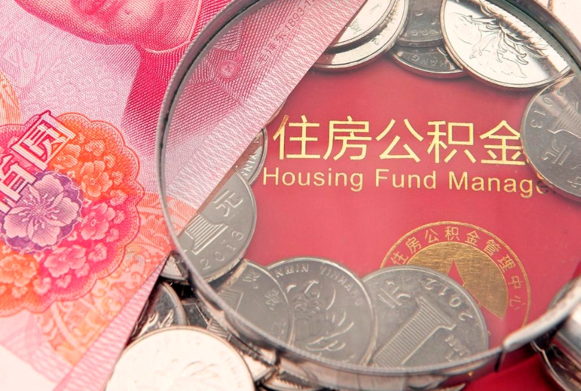 贵阳公积金代取中介可信吗（住房公积金代取中介）