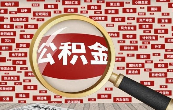 贵阳辞职可以取住房公积金（辞职了可以取出公积金吗）