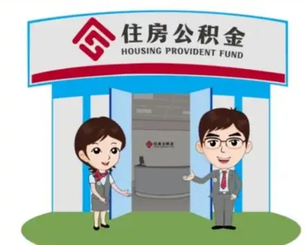 贵阳住房离职公积金可以全部取出来吗（离职住房公积金可以全部提取吗）