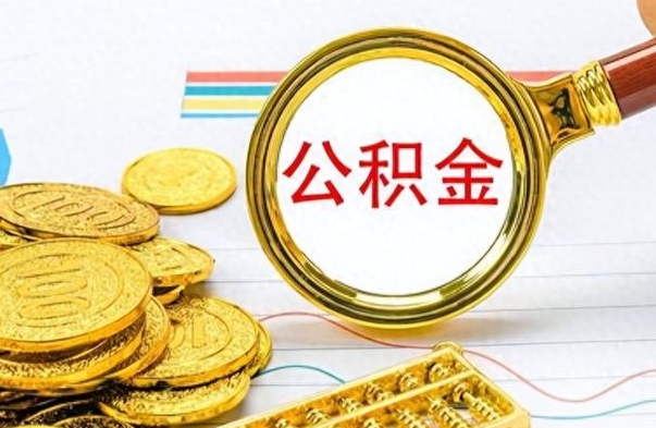 贵阳公积金全部取（公积金全部取出来怎么取）